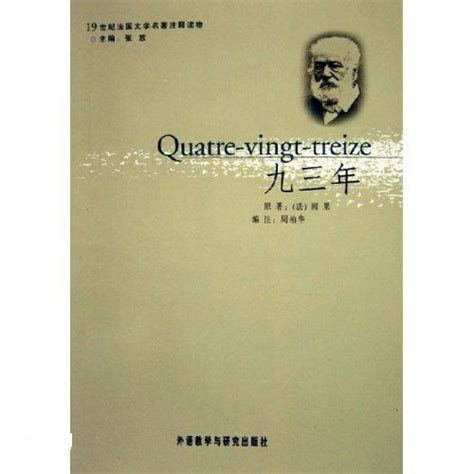 93年|九三年（维克多·雨果著长篇小说）